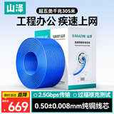 山泽超五类千兆网线【0.5±0.01mm纯铜芯】CAT5e类非屏蔽 家装网络工程布线监控箱线305米SZ-4305