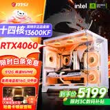微星品牌游戏主机 酷睿i5 12600KF/14600KF/RTX4060/5060/5060TI海景房主机DIY台式电脑整机组装电脑 配四 i5-13600KF丨RTX4060