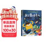 我会变得更勇敢 精装硬壳3-6岁儿童逆商培养成长励志读物 幼儿性格情绪管理习惯勇气和信心培养图画书暑假作业 一升二暑假衔接 小升初暑假衔接 