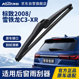 澳麟(AOLIN)铂金系列后雨刮器/后窗雨刷标致2008/雪铁龙C3-XR汽车后雨刷/雨刷器