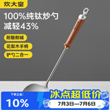 炊大皇纯钛锅铲炒菜铲子炒勺厨房家用花梨木耐高温防烫健康 炒勺