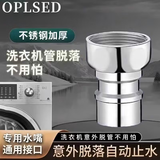 OPLSED全自动洗衣机接头进水管转接口通用4分不锈钢 OP-SLT2006