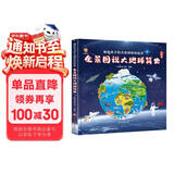 全景图说大地球简史：画给孩子的大地球百科绘本(中国环境标志产品 绿色印刷)  