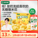 宝宝馋了奶龙IP联名无糖爆米花80g原味儿童零食送三岁以上宝宝婴儿辅食谱