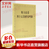 斯卡拉蒂四十五首钢琴奏鸣曲 钢琴基础教程 人民音乐出版社