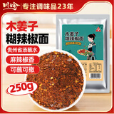 川珍木姜子糊辣椒面250g【贵州遵义】省汤蘸水烙锅蘸料火锅酸汤干碟