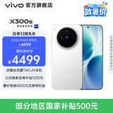 vivo X300s 蔡司2亿超级主摄 蔡司APO超级长焦 蓝图影像芯片V3+ 7100mAh蓝海电池  新品拍照手机 银白 12GB+256GB 官方标配