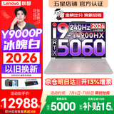 联想拯救者Y9000P 2026年补贴15% 旗舰电竞游戏笔记本电脑 AI元启大学生办公手提本 标压酷睿24核 【2026新品】酷睿旗舰i9 16G 1T 满血5060 白丨 国补 16英寸专业电竞屏