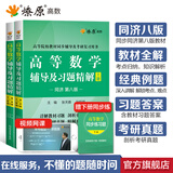 高等数学辅导及习题精解同济第八版燎原高数辅导讲义大一教材同步教辅上下册高数同步测试卷练习题同济七版线性代数概率论数学分析习题答案考研真题复习用书 辅导2本】高等数学辅导及习题精解（同济八版上下册）