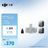 大疆 DJI Mic Mini 迷你无线高品音质 降噪领夹麦克风【安卓+苹果全系列】手机版全能版 一拖二