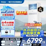 海尔【下单立减15%】 智家出品5匹柜式空调商用立式空调5p柜机一级能效变频办公室门面专用空调380V 冷暖 5匹 一级能效快速冷暖+自清洁+巨省电