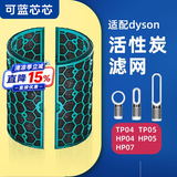 可蓝芯芯适配dyson戴森空气净化器 滤芯过滤网 活性炭TP04/HP05/TP07/DP04