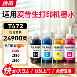 绘威适用爱普生672墨水L360 L130 L380 L310 L383 L351 313 1300 301 551 363 455 epson打印机墨水T672四色