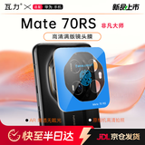 瓦力【AR增透】适用华为mate70rs镜头膜非凡大师MATE70RS后置镜头手机保护贴膜增透防炫光钢化膜定位器