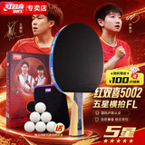 红双喜DHS狂飚五星乒乓球拍横拍双面反胶5层强攻F5002
