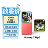 三星Samsung Galaxy Z Flip7 256GB升杯512GB 4.1英寸超大外屏 AI折叠屏手机 5000万像素 珊瑚红