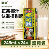 椰树椰汁245ml*24盒植物蛋白饮料 正宗海南特产 6盒*4组 整箱装