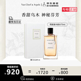 梵克雅宝（Van Cleef & Arpels）鸢尾香木香水75ml 生日礼物送女友送老婆纪念日礼物送老婆中性香