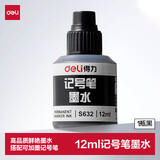 得力（deli）12ml黑色可加墨记号笔墨水 S632
