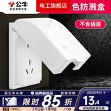 公牛（BULL）插座面板户外白色防水插座 防水盒卫生间防溅盒罩86型通用F03B