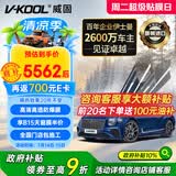 威固（V-KOOL）【原装进口】车膜VK70前挡+极清侧后 全车汽车贴膜玻璃膜隔热膜防晒膜防爆膜太阳膜 国际品牌