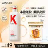 KONO卡厘经典丰盈蓬松洗发水500ml 清爽控油护发洗发露持久留香洗发膏