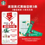 星巴克（Starbucks）0糖精品速溶黑咖啡 阿拉比卡豆 提神美式咖啡 尝鲜2.3g*3条