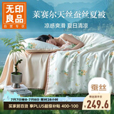 无印良品100%蚕丝夏凉被 莱赛尔天丝双人夏被空调被 200*230cm