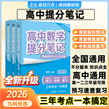 2026新版高中提分笔记高一二三高考高频考点大全重难点突破教材同步复习教辅资料高中生知识手册峰阅万卷 【5本】数学2本+物理+化学+生物