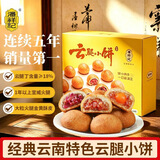 潘祥记鲜花饼 综合云腿小饼月饼云南特产糕点早餐零食9枚225g盒装