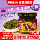 开味狗茄子青椒酱180g【东北风味酱料】辣椒酱拌饭拌面佐餐下饭酱