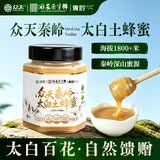 众天秦岭太白结晶土蜂蜜 500g   自然成熟纯正百花蜜  送长辈家人礼品
