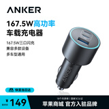 ANKER安克167.5W高功率车载充电器超级快充点烟转换器充苹果华为小米 【167.5W】2C1A三口车载充电器