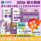 【新大纲版】未来教育2026年公共英语三级教材历年真题模拟试卷全国公共英语等级考试三级PETS3词汇口试语法听力pet3 教材+历年+模拟+听力+语法+词汇+口试