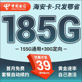 中国电信流量卡纯上网电信流量卡5G4G电信卡手机卡电话卡流量卡上网卡非长期19元套餐 只发鄂省-海安卡39元185G+自动续约