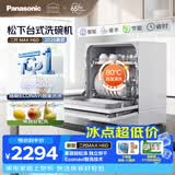松下（Panasonic）台式洗碗机二代Max 节能智能洗 80℃高温除菌 独立烘干 家用台面二级水效NP-UW5BH6D