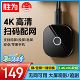 胜为手机无线投屏器 4K高清HDMI音视频同屏器横竖屏适用苹果安卓华为手机接电视显示器投影仪 DCH00010