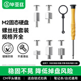 毕亚兹 m2螺丝 通用华硕微星技嘉华擎主板M.2固态2280硬盘固定螺丝柱 m.2通用螺丝4颗+磁吸螺丝刀+扣具