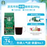 星巴克（Starbucks）派克市场咖啡豆200g 中烘100%阿拉比卡豆门店同款 手冲黑咖啡