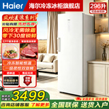 海尔（Haier）【麦浪系列】单温立式家用冰柜风冷无霜电子控温深冷速冻1级能效 296L 【麦浪新品】云溪米肤感+一级变频