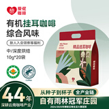 爱伲庄园有机挂耳咖啡精品云南咖啡雨林联盟认证阿拉比卡豆纯黑咖啡粉 【组合套餐】多口味 20杯