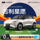 【吉利星愿】首次试驾送京东50元E卡 吉利汽车