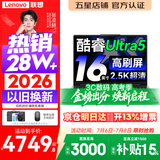 联想小新Pro16/小新16 2026年补贴15%轻薄笔记本电脑GT可选 AI元启高性能 学生手提办公本 标压酷睿 【爆款】酷睿Ultra5 16G 1TB 高刷屏｜Pro16 国家补贴 16英寸大屏