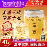 同仁堂（TRT）北京同仁堂干姜片100g温中散寒回阳通脉泡水泡茶养生茶可磨粉煮姜汤红糖姜枣茶中药饮片级