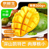 京鲜生攀枝花凯特芒果 净重4.5斤 单果300g+ 新鲜水果 源头直发