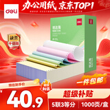 得力（deli）班达海五联三等分针式打印纸 可撕边电脑打印纸 彩色(白红蓝绿黄)财务发票报销凭证打印1000页/箱