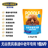KINGJERRY狗粮贵宾泰迪狗粮中老年犬粮专用中小型犬高钙天然粮2.5kg 泰迪中老年无谷犬粮2.5kg