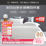 源生活 纯白色四件套 80支长绒棉酒店四件套 100%全棉床单被套1.8米床