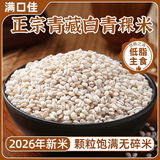 满口佳白青稞米五谷杂粮青稞仁糌粑八宝粥甜品奶茶原料青海特产2.5kg