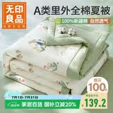 无印良品A类里外全棉夏被100%纯棉花被子 夏凉被芯棉被 150*200cm